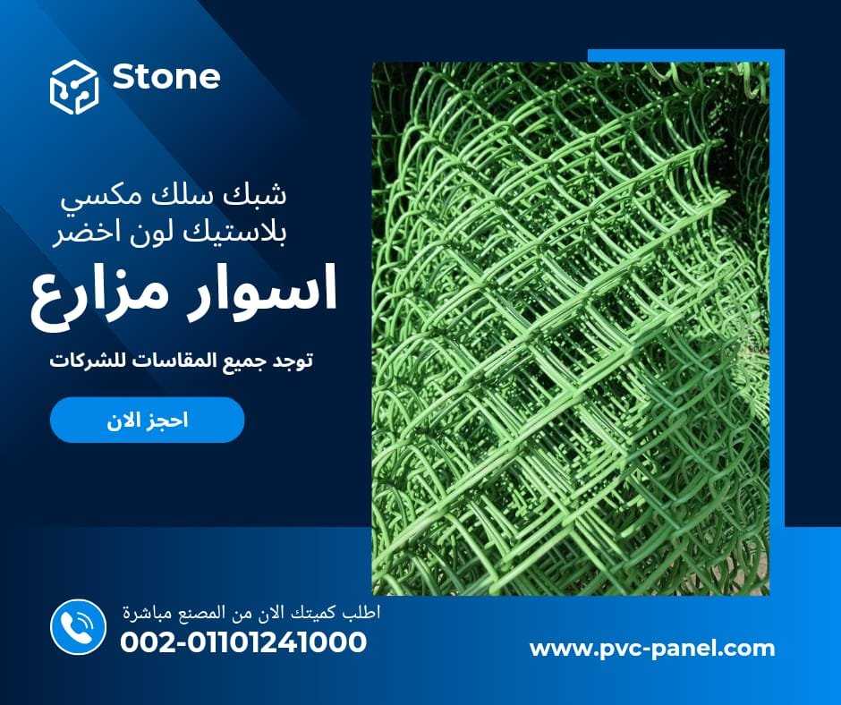 سلك ملاعب بلاستيك 01201336002 سلك مزارع بلاستيك