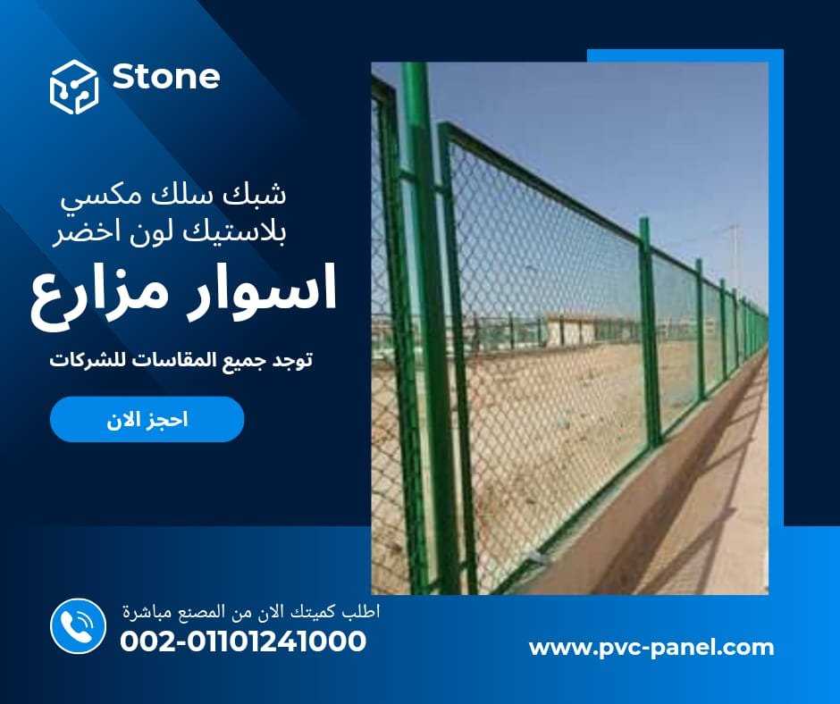 سلك ملاعب بلاستيك 01201336002 سلك مزارع بلاستيك