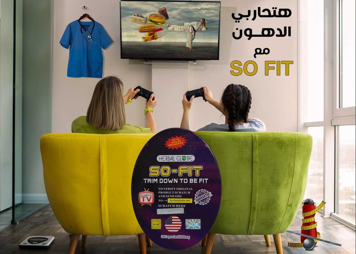 سو فيت للتخسيس so fit