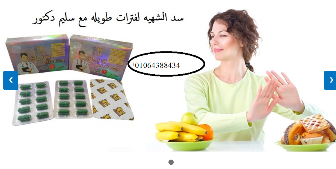 سليم دكتور كبسولات للتخسيس