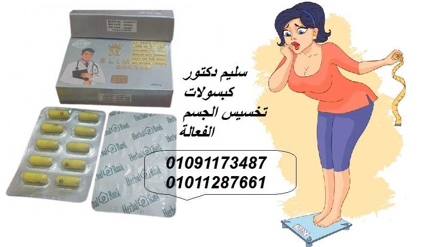 سليم دكتور لسد الشهية من أول كبسولة 01012187661