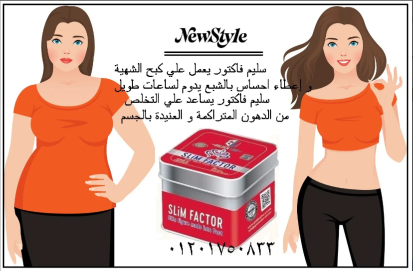 سليم فاكتور | SlimFactor كبسولات لإنقاص الوزن الزائد