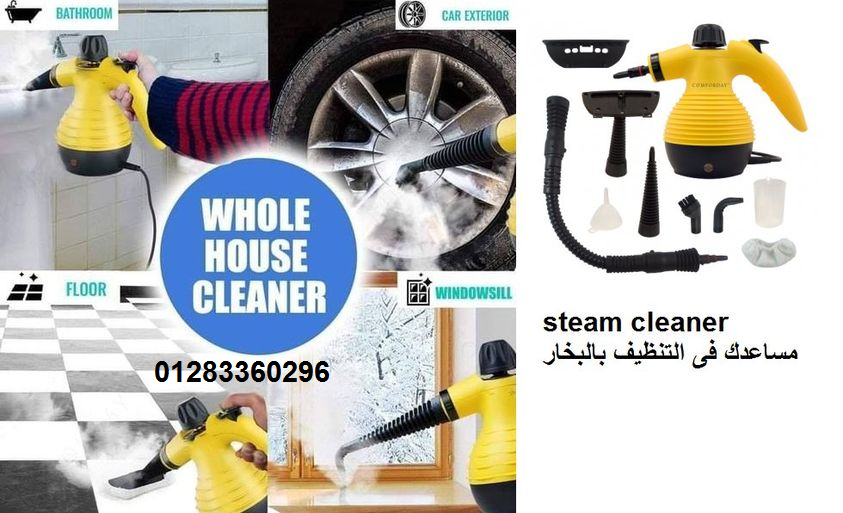 steam cleaner مساعدك فى التنظيف بالبخار