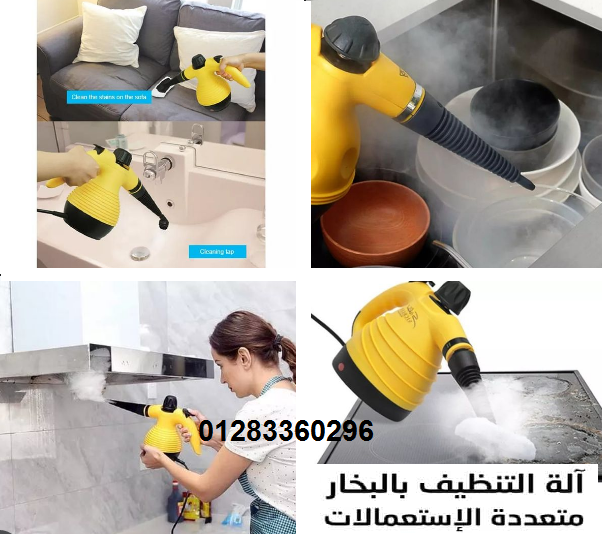 steam cleaner مساعدك فى التنظيف بالبخار