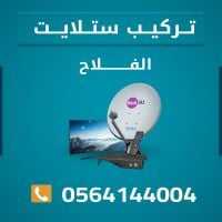 فني تركيب ستلايت وانتر نت الفلاح صيانة وبرمجة 0564144004