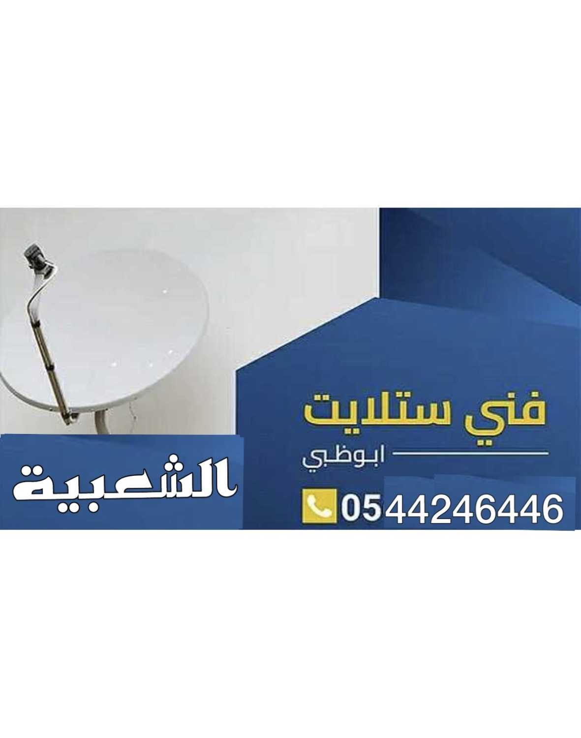 تركيب ستلايت الشعبية صيانة  0544246446