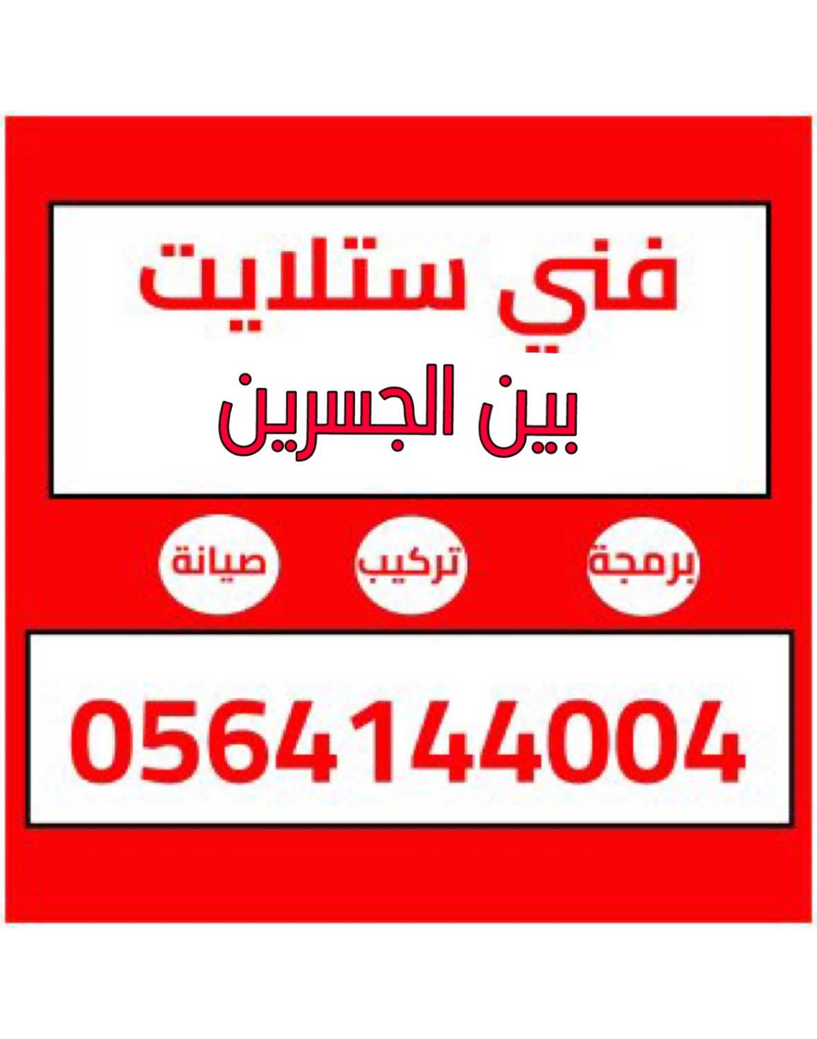 تركيب ستلايت ربدان فني برمجة w 0564144004