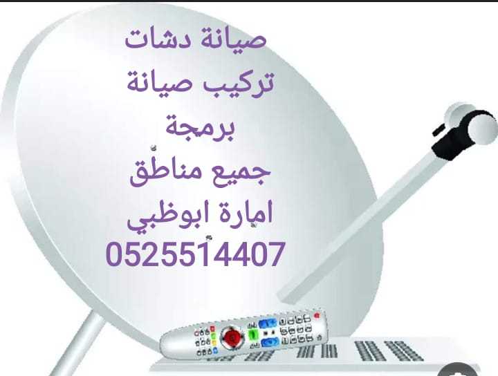 صيانة دش الوثبة0525514407