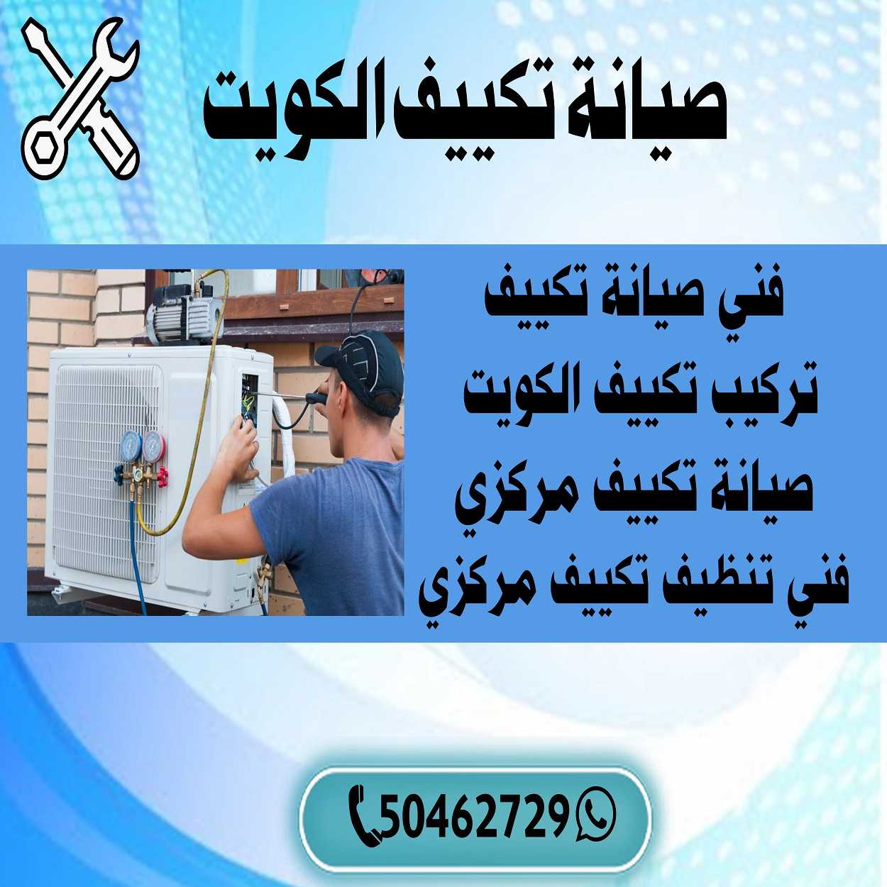 صيانة تكييف الكويت | اطلب فني تكييف 50462729