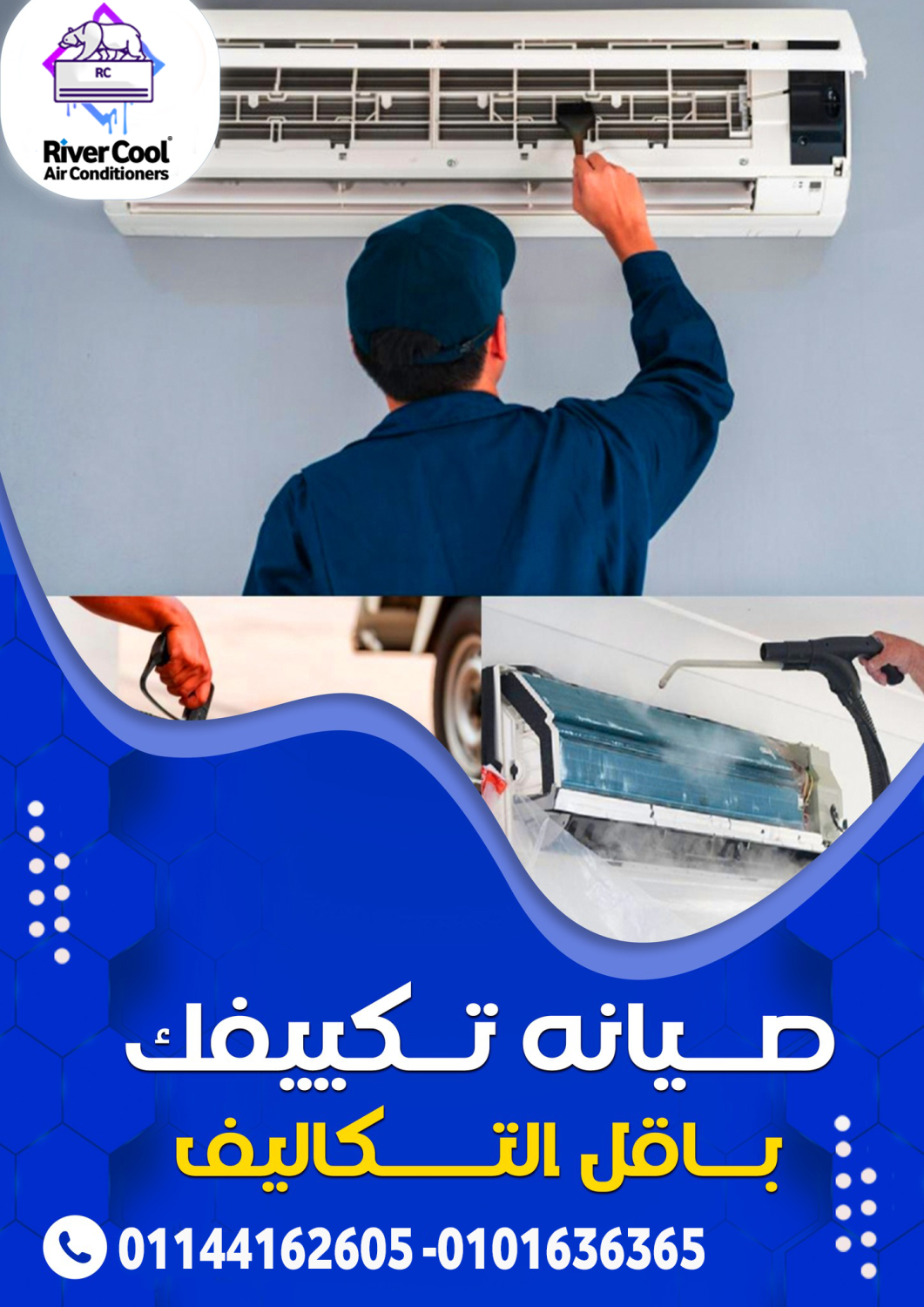 صيانة تكييفات ريفر كول – الحل الأمثل لجعل جهازك يعمل بكفاءة!