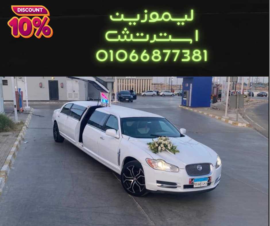 سيارات زفاف وخطوبة للايجار - ليموزين القاهرة 01066877381