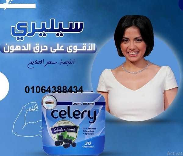 سيليرى كبسولات للتخسيس والتنحيف – Celery