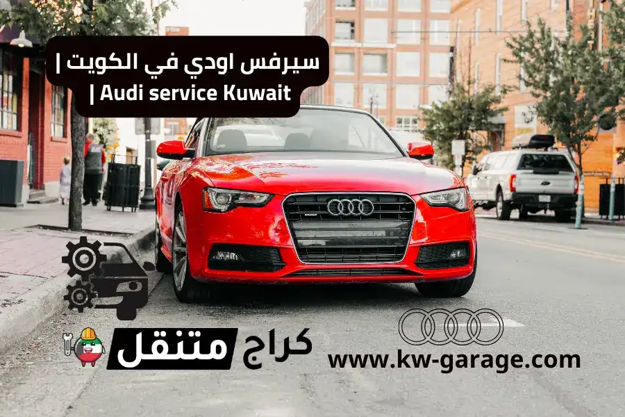 سيرفس اودي في الكويت | Audi service Kuwait | فني 24 ساعة