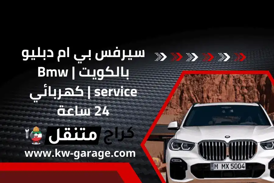 سيرفس بي ام دبليو بالكويت | Bmw service | كهربائي 24 ساعة