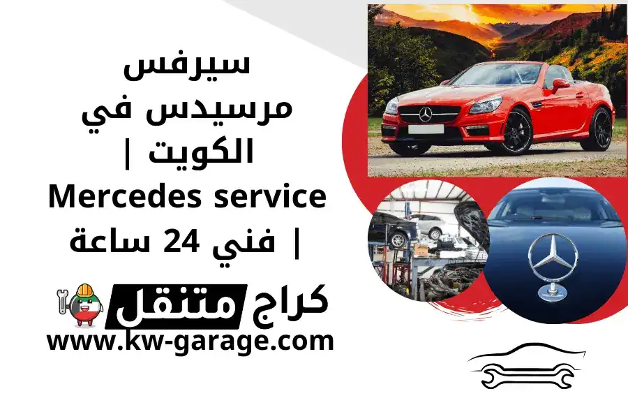 سيرفس مرسيدس في الكويت | Mercedes service | فني 24 ساعة