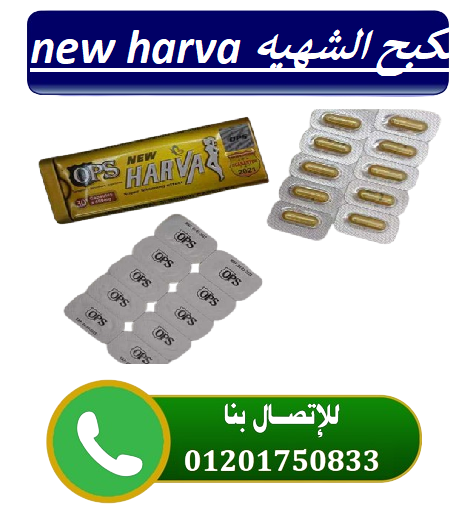 تعد كبسولات نيو هارفا للتخسيس New Harva