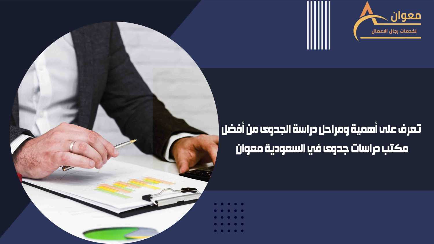 تعرف على أهمية ومراحل دراسة الجدوى من أفضل مكتب دراسات جدوى في السعودية معوان