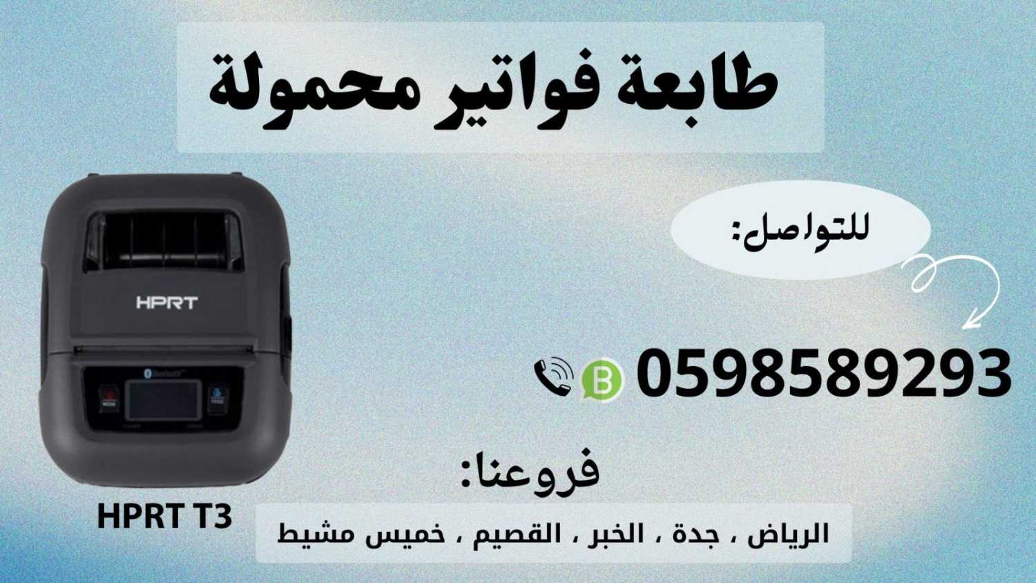 طابعات الفواتير المحمولة بالبلوتوث للمناديب