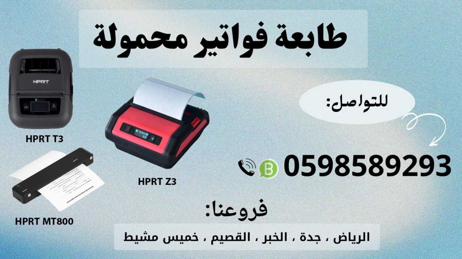 طابعات الفواتير المحمولة بالبلوتوث للمناديب