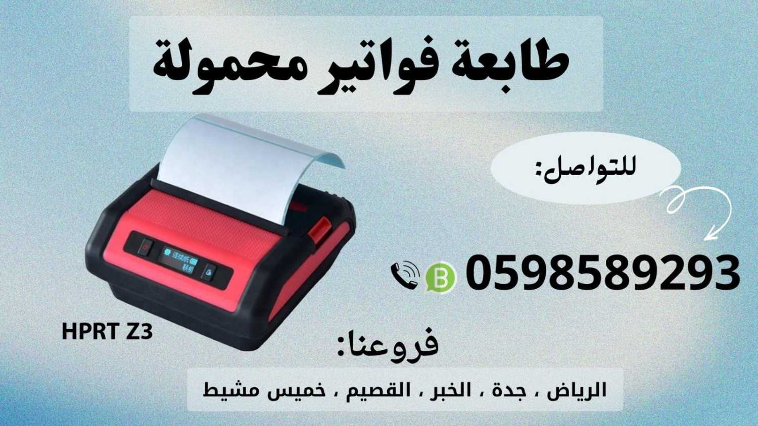 طابعات الفواتير المحمولة بالبلوتوث للمناديب