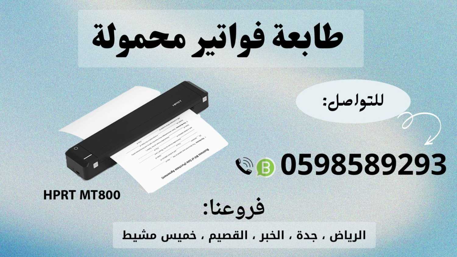 طابعات الفواتير المحمولة بالبلوتوث للمناديب