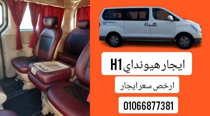 تاجبر باص هيونداي اتش وان //01066877381