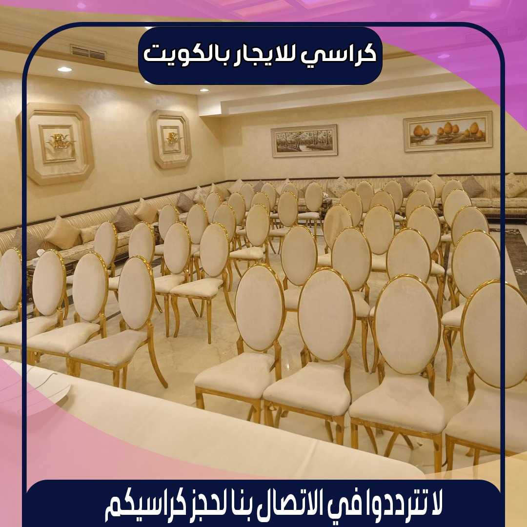 تاجير كراسي افراح الكويت بافضل الاسعار