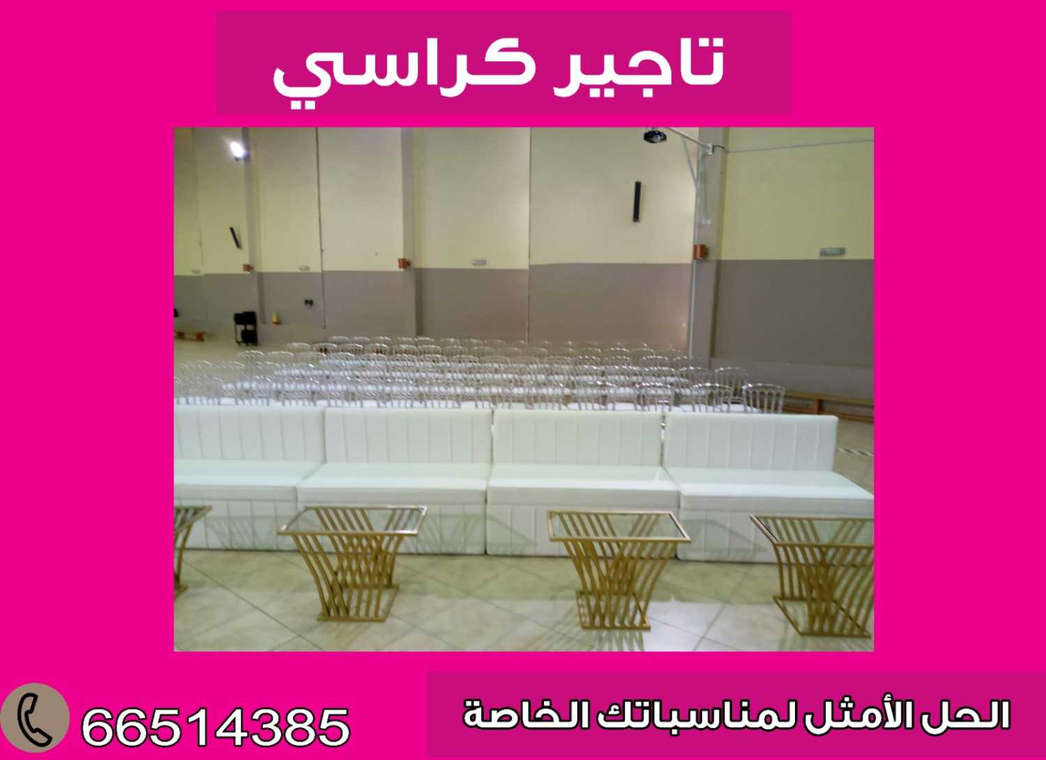 تاجير كراسي الكويت 66514385 باسعار مناسبة