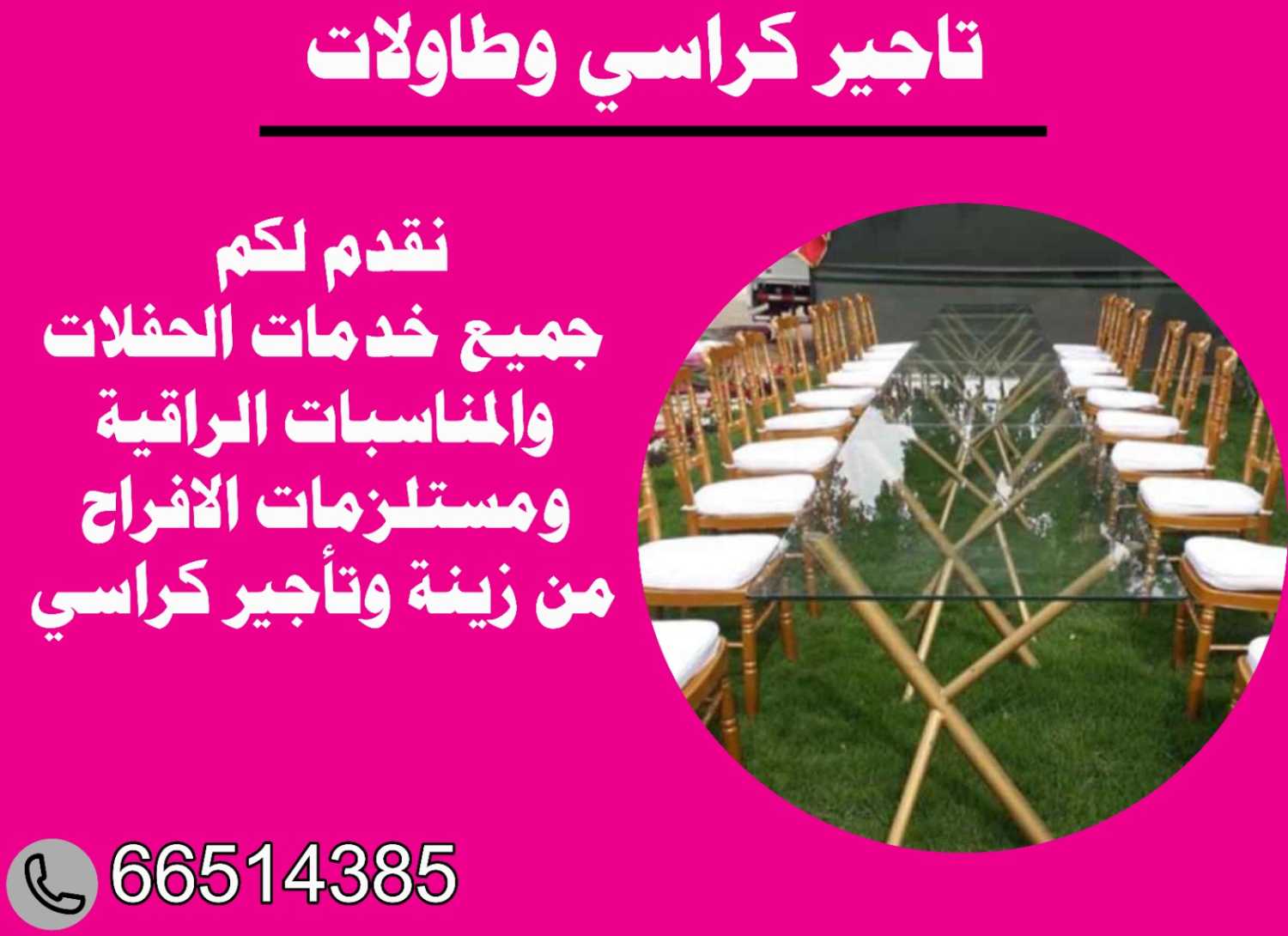 تاجير كراسي حفلات  بالكويت 66514385