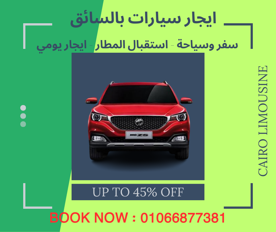 تاجير سيارات بالسائق في مصر احجز الان :01066877381