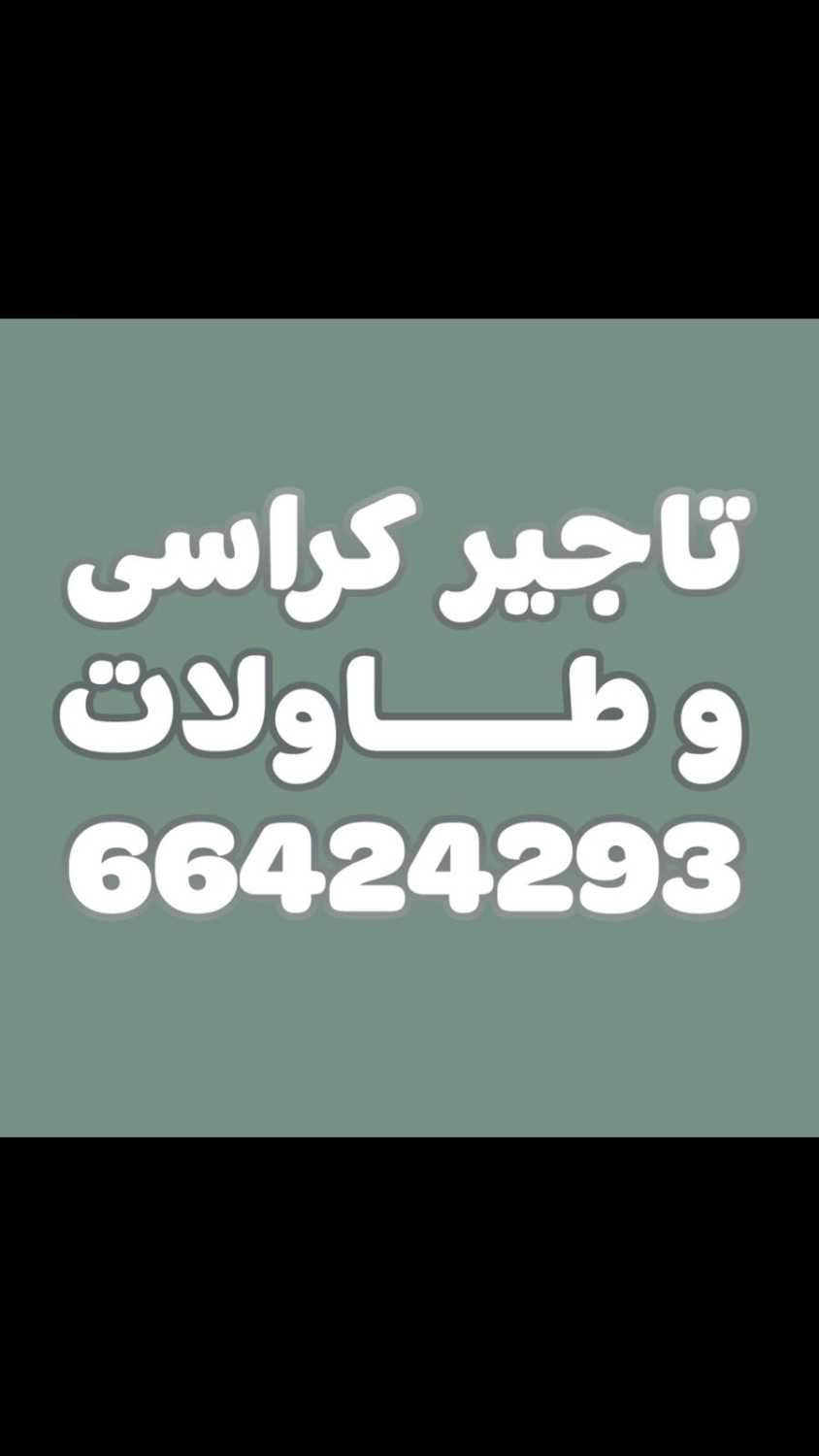 تاجير طاولات 66424293