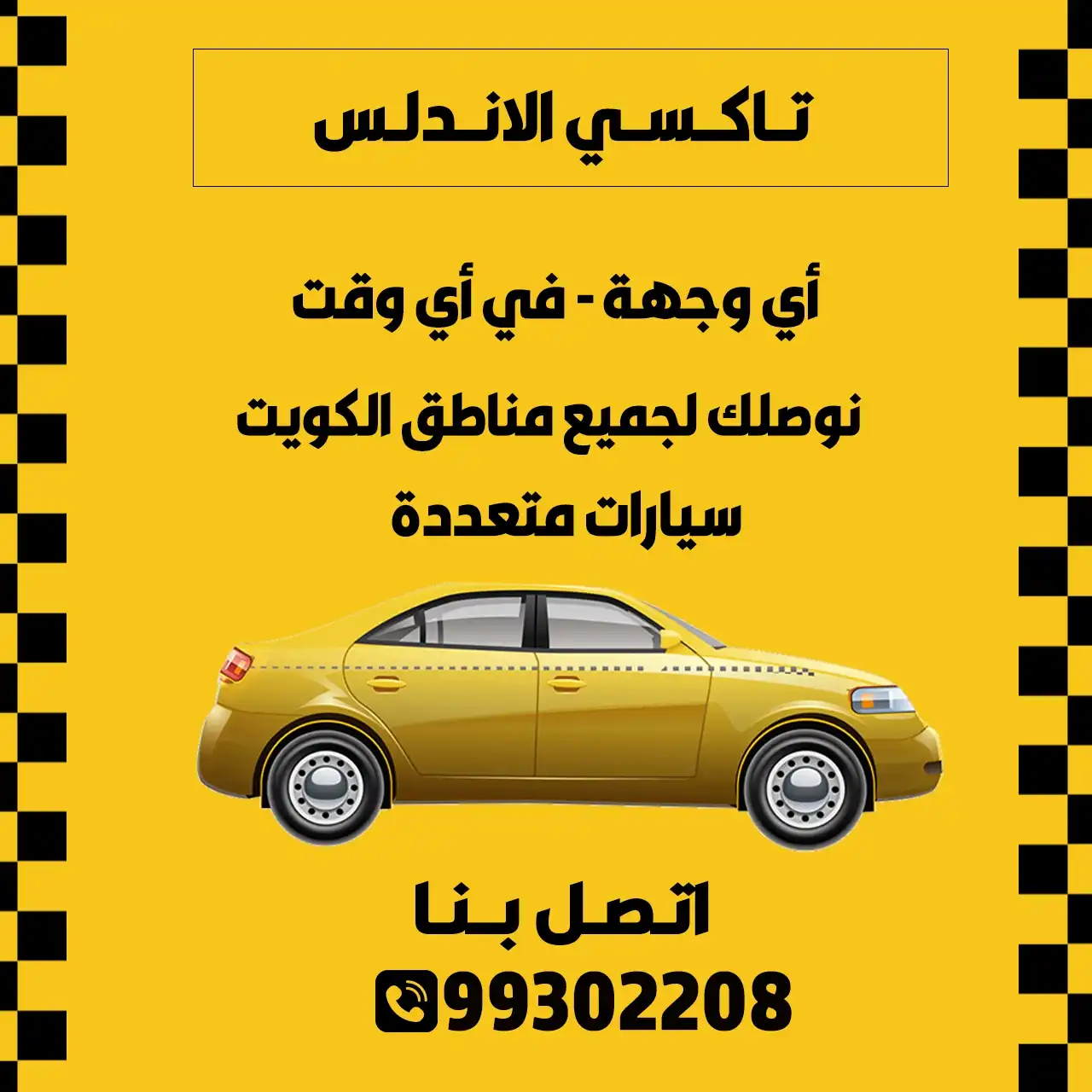 تاكسي الاندلس الكويت |  99302208