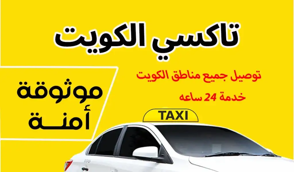 تاكسي الكويت 99302208