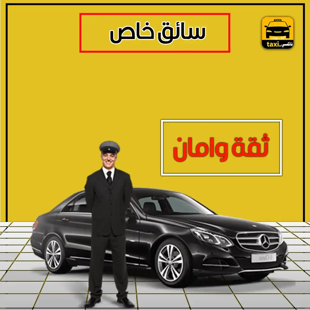 تاكسي الكويت < توصيل المطار >