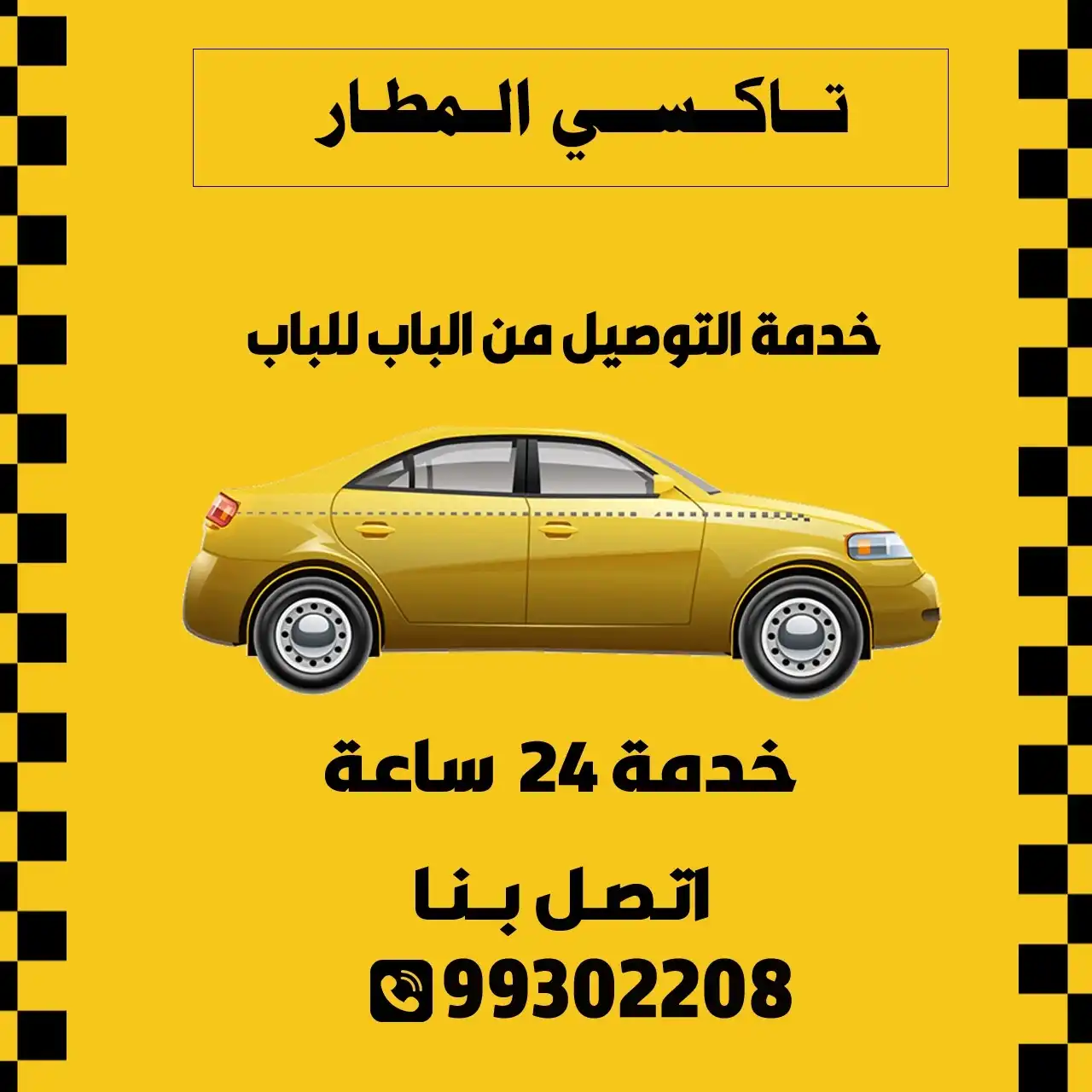 تاكسي المطار الكويت | اطلب تاكسي الآن 99302208