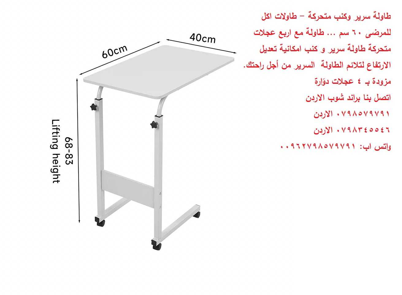 طاولة متحركة بعجلات اكل للمرضى - طاولة سرير وكنب متحركة - طاولات اكل للمرضى 60 سم ... طاولة