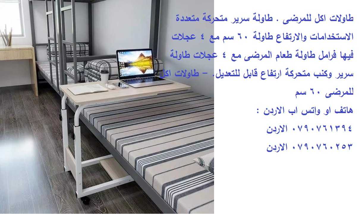 طاولة سرير طاولات اكل للمرضى . Over Bed Table طاولة سرير متحركة متعددة الاستخدامات والارتفاع طاولة