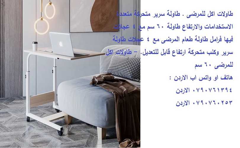 طاولة سرير طاولات اكل للمرضى . Over Bed Table طاولة سرير متحركة متعددة الاستخدامات والارتفاع طاولة