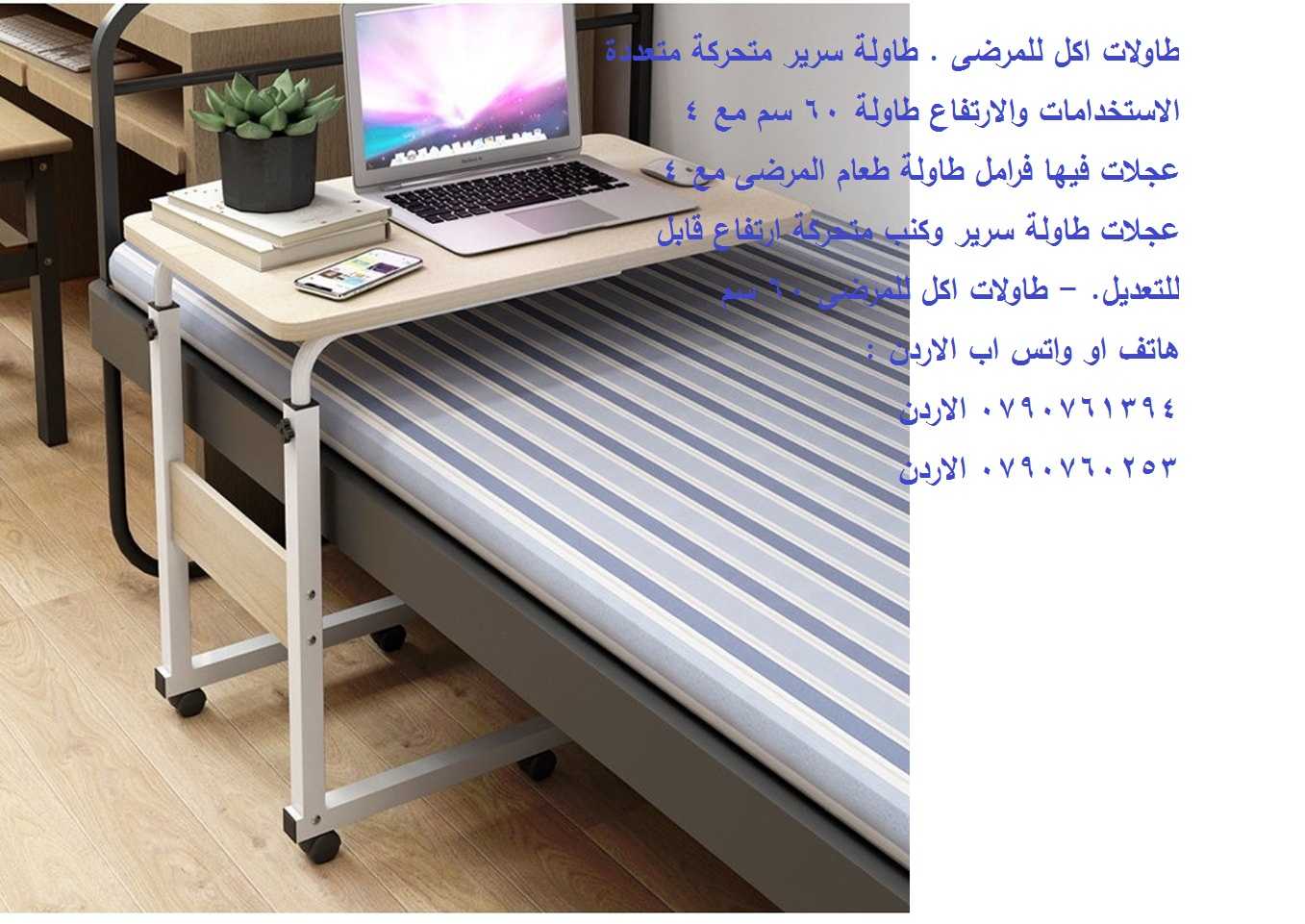 طاولة سرير طاولات اكل للمرضى . Over Bed Table طاولة سرير متحركة متعددة الاستخدامات والارتفاع طاولة