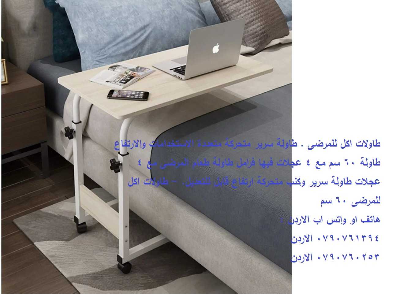 طاولة سرير طاولات اكل للمرضى . Over Bed Table طاولة سرير متحركة متعددة الاستخدامات والارتفاع طاولة