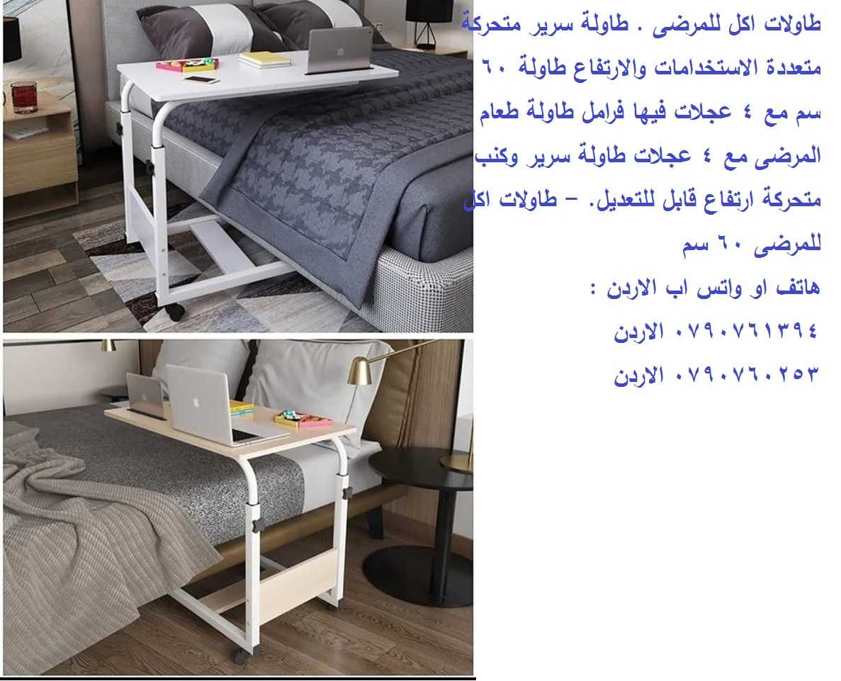 طاولة سرير طاولات اكل للمرضى . Over Bed Table طاولة سرير متحركة متعددة الاستخدامات والارتفاع طاولة