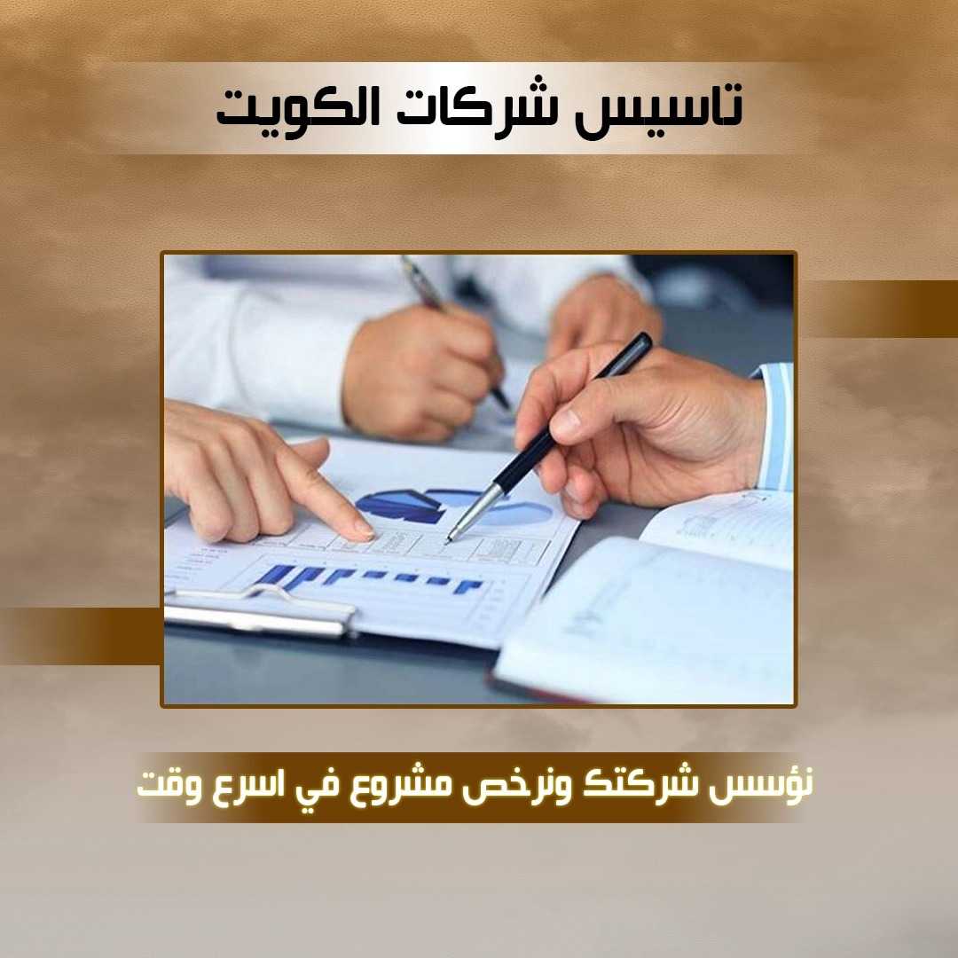 تأسيس شركات الكويت 50608842