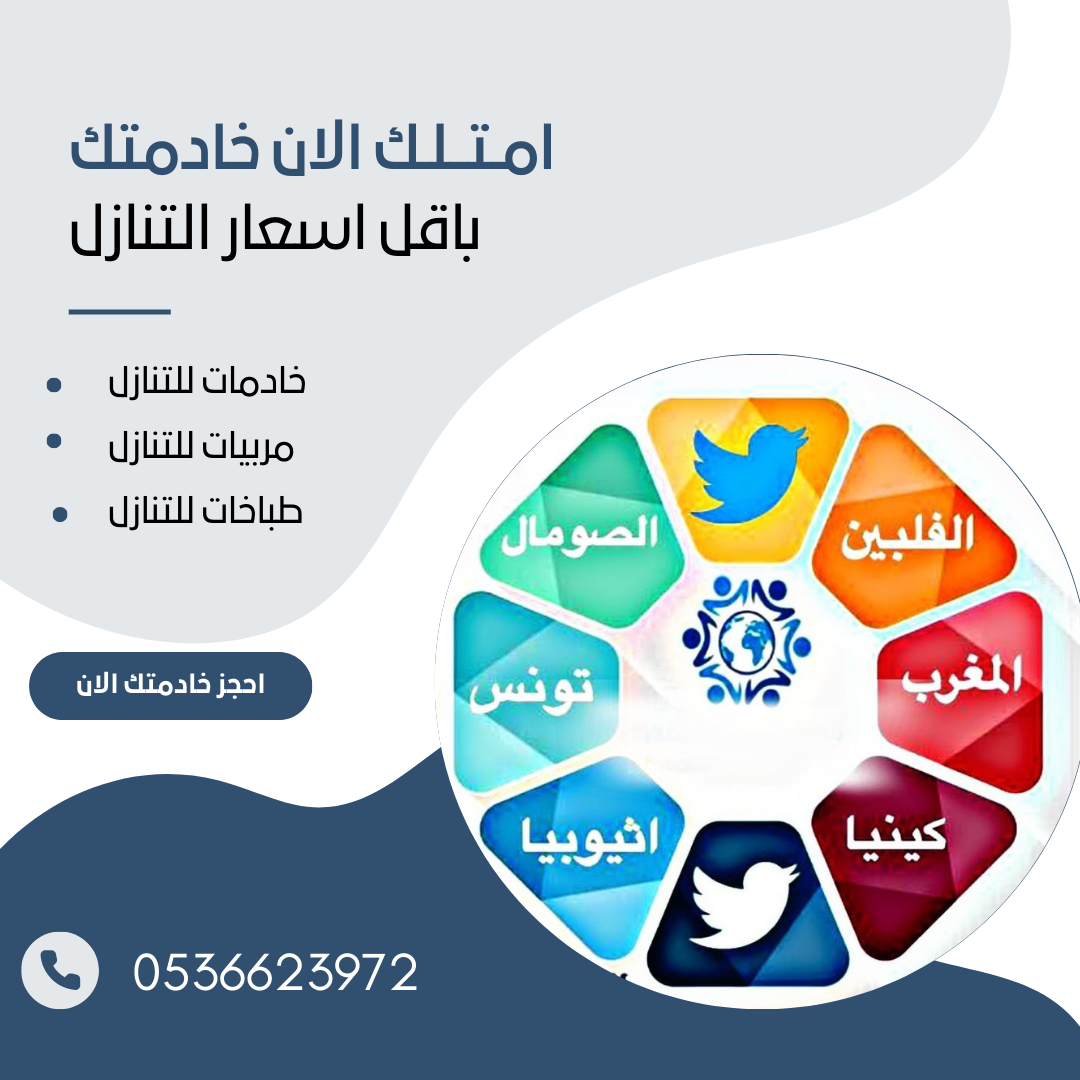 طباخات وخادمات  للتنازل من جميع الجنسيات بسعر مغري 0536623972