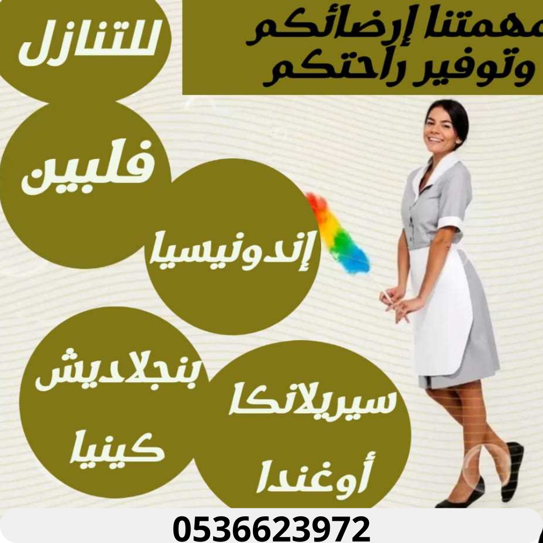 طباخه اندونيسيه وعامله اثيوبيه للتنازل 0536623972