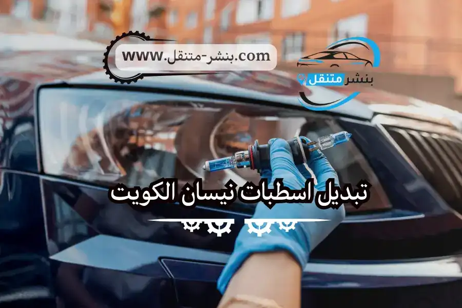 تبديل اسطبات نيسان الكويت | كهربائي سيارات نيسان | خدمة 24/7