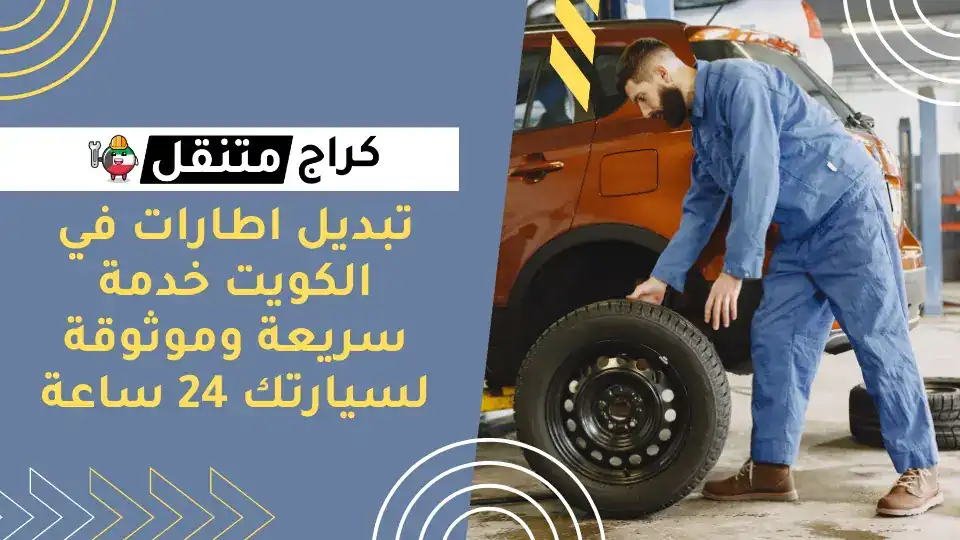 تبديل اطارات في الكويت خدمة سريعة وموثوقة لسيارتك 24 ساعة