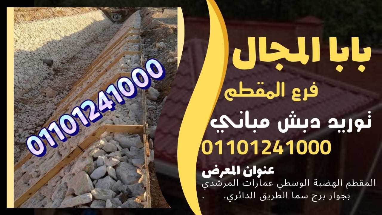 تدبيش جوانب الترع تدبيش جوانب الطرق اسعار حجر الدبشاعمال التدبيش باسعار مميزة