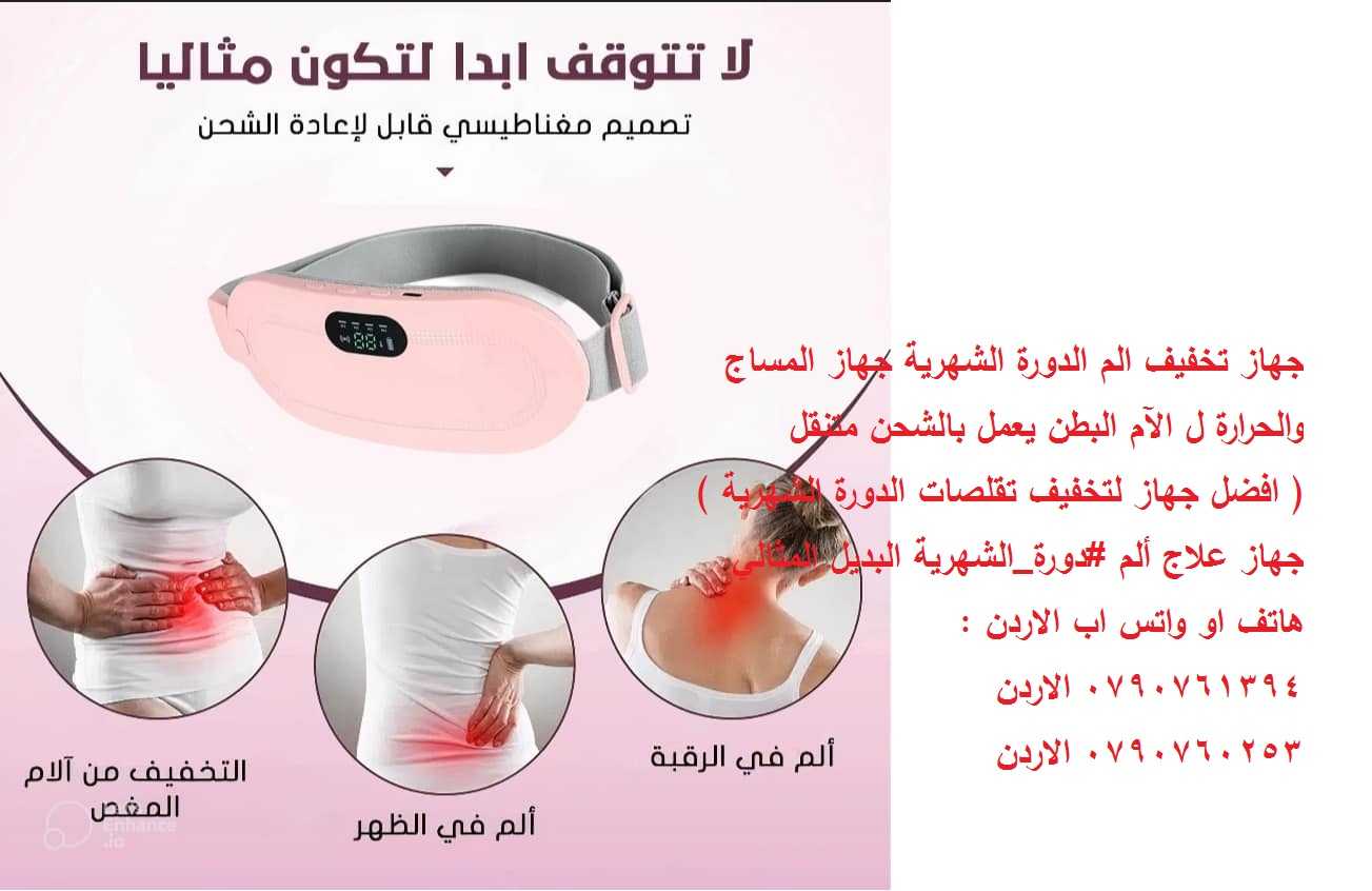 تخلص من ألم الدورة الشهرية جهاز طبي تخفيف الم الدورة الشهرية بالتدفئة (بديل القربة )جهاز المساج والح