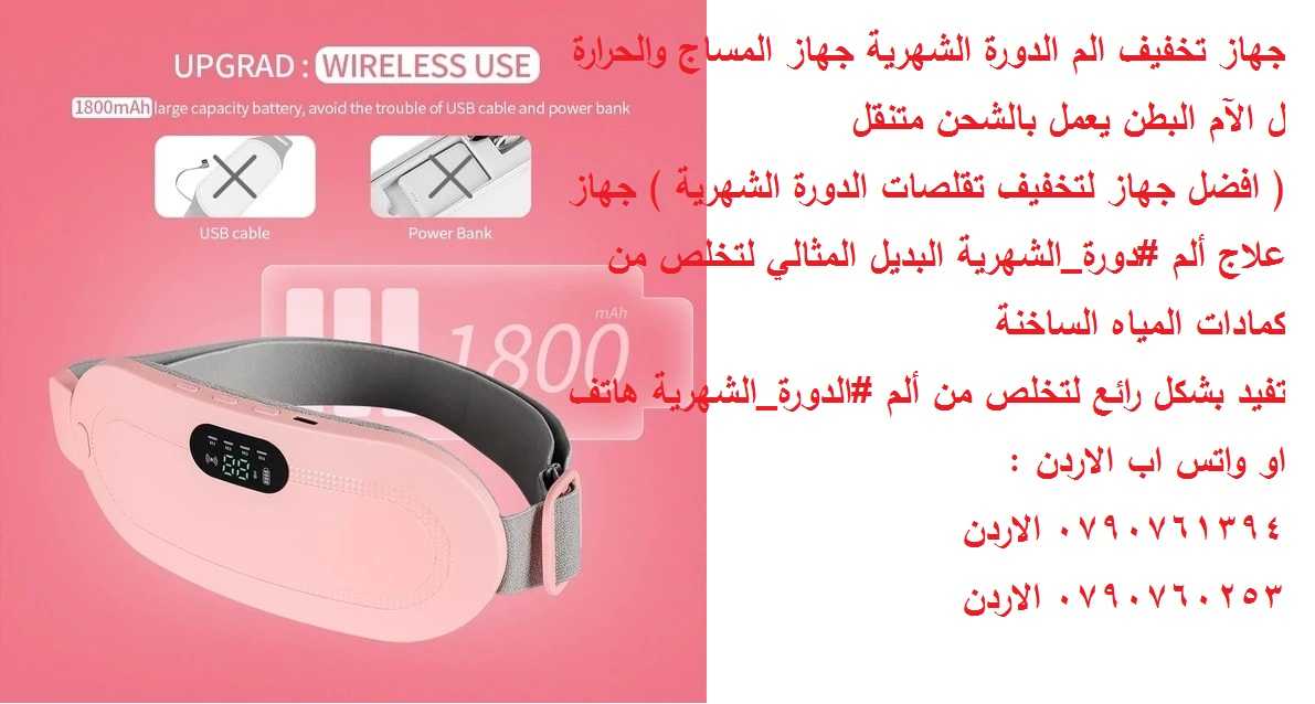 تخلص من ألم الدورة الشهرية جهاز طبي تخفيف الم الدورة الشهرية بالتدفئة (بديل القربة )جهاز المساج والح