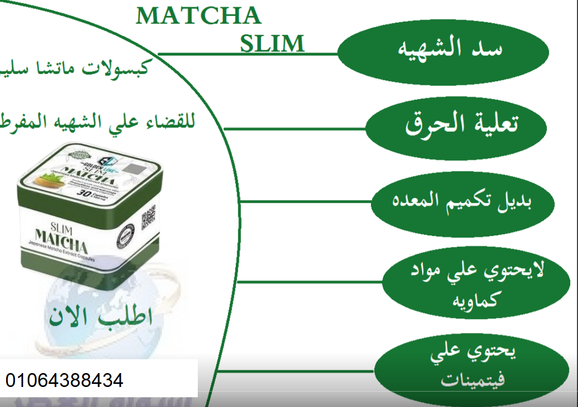 تخسيس الجسم والبطن ورشاقة مع كبسولات ماتشا